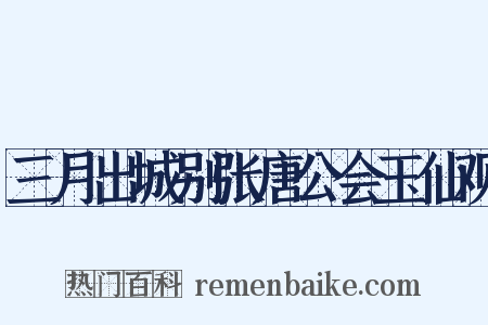 三月出城别张唐公会玉仙观是什么意思的图片